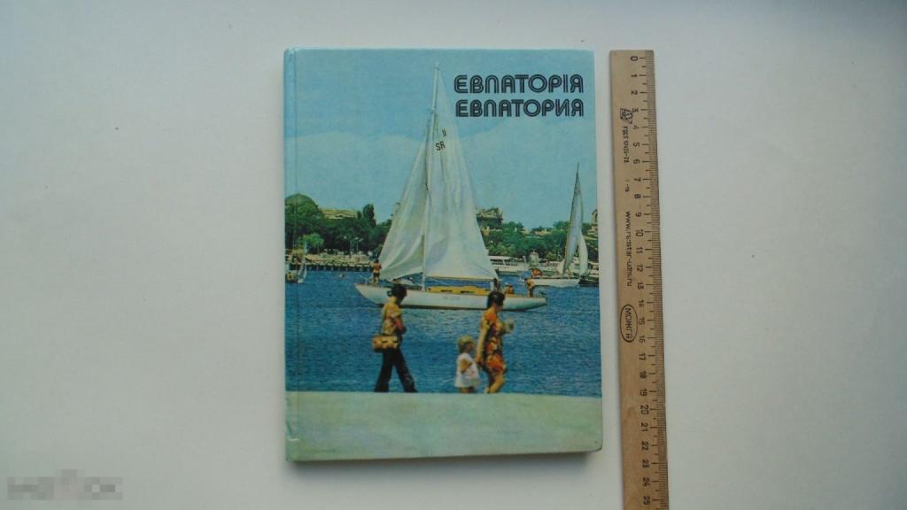 Книга фото-альбом Евпатория. (Киев, 1979)