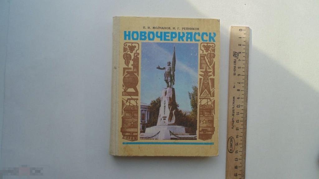 Книга П.Молчанов. Новочеркасск. (Ростов-на-Дону, 1985г.)