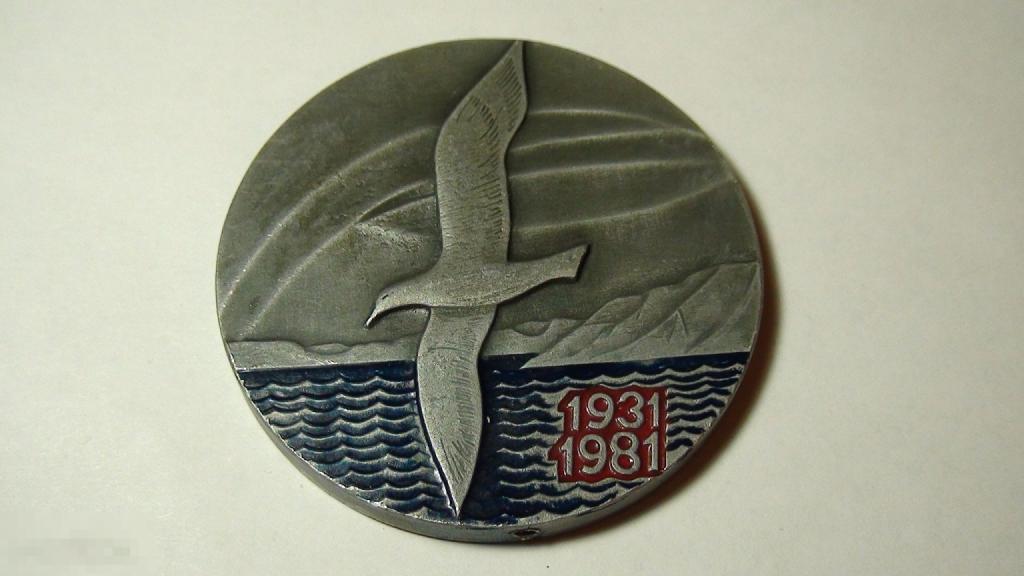 Арктикуголь 1931-1981 ,алюминий