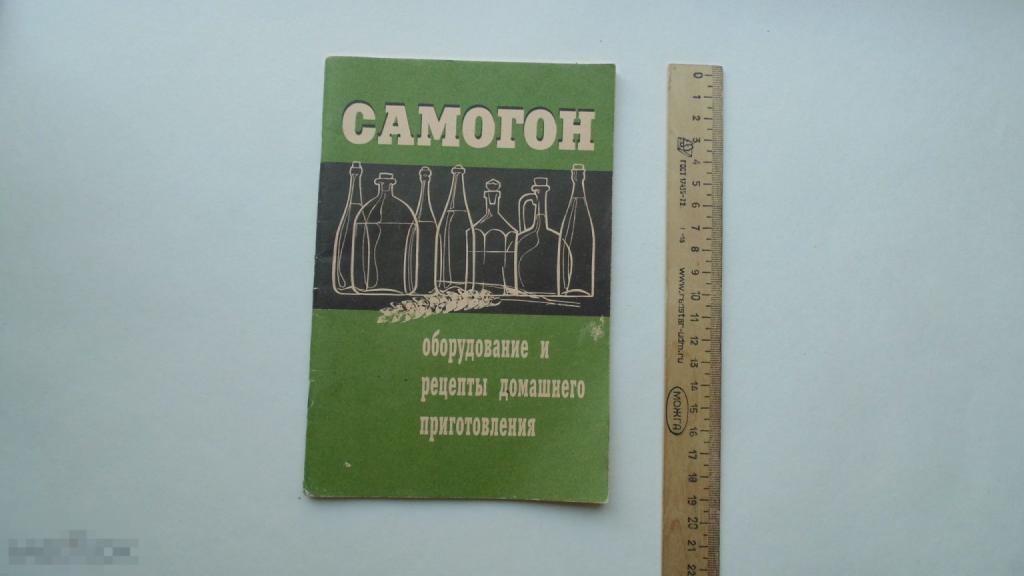 Брошюра Самогон Оборудование и рецепты домашнего приготовления. (Тверь, 1997г.)