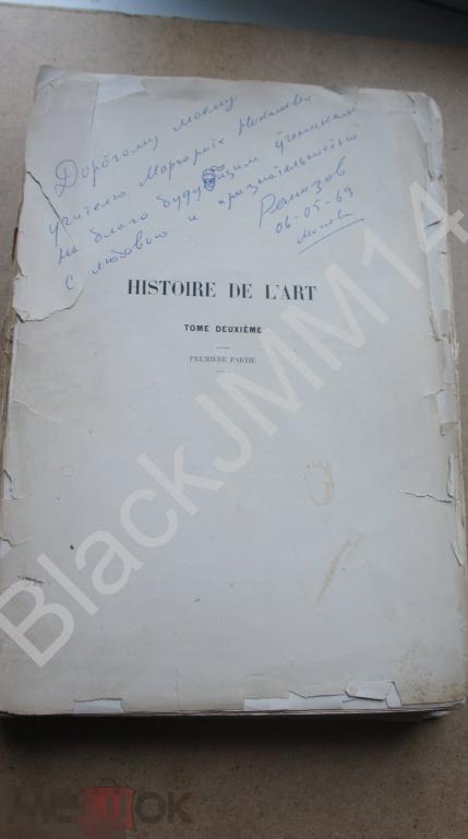 1906 г. Париж История искусства На французском языке