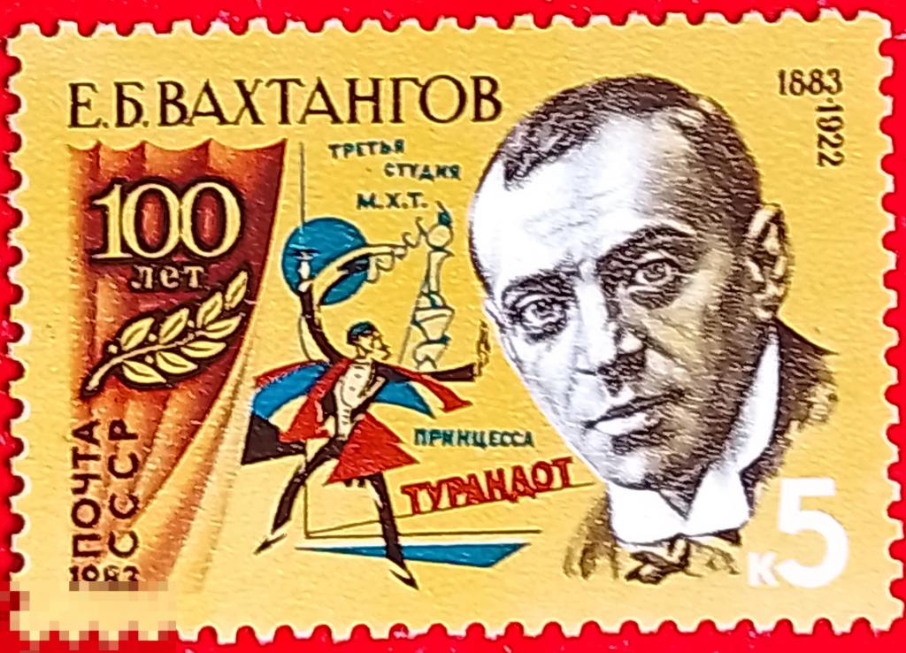 СССР 1983 100 лет со дня рождения Е.Б. Вахтангова** №5412