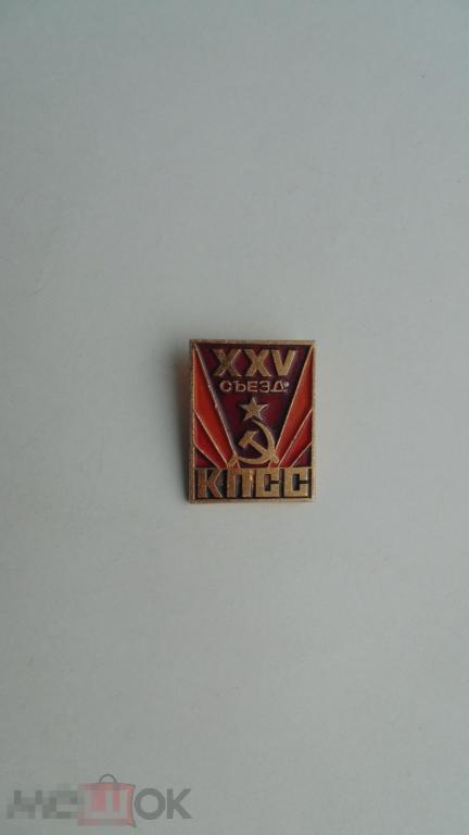 Значок XXV съезд КПСС (#3)