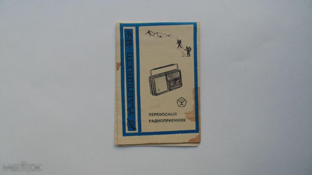 Руководство по эксплуатации. Радиоприемник Альпинист-418 (схема есть)
