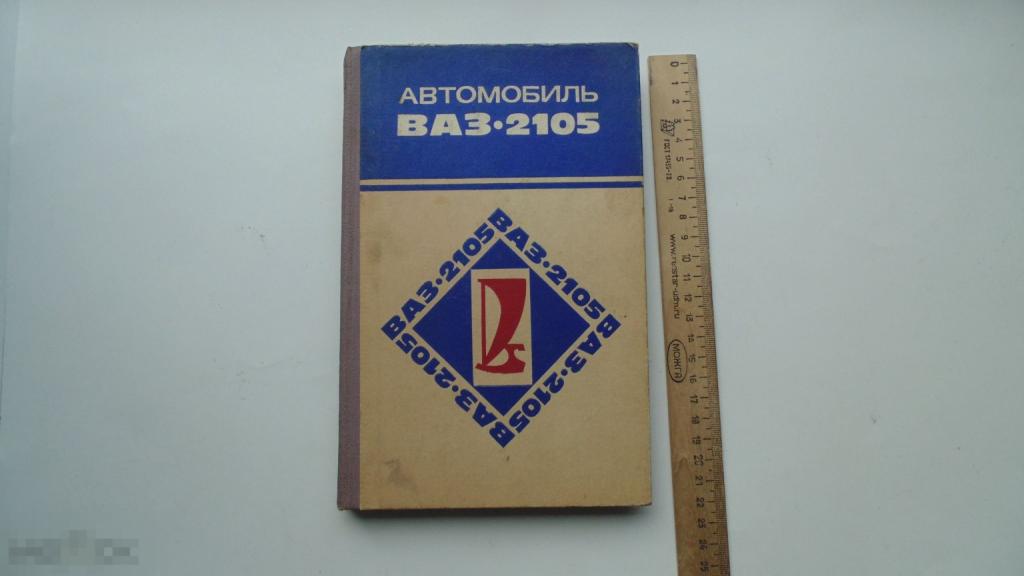 Книга Автомобиль Жигули ВАЗ - 2105. (Москва, 1982г)