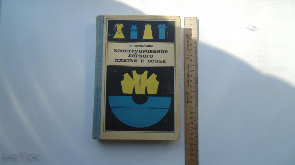 Книга Т.Сердюкова. Конструирование легкого платья и белья. (Москва, 1969 г.)