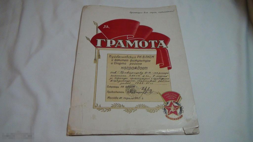 Грамота Куйбышевский РК ВЛКСМ за физкультурно-спортивную работу зимой 1944-1945