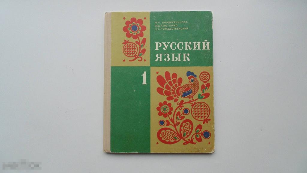 Учебник СССР Русский язык. 1 класс. М.Закожурникова. (Москва, 1977 г., ЛЮКС)