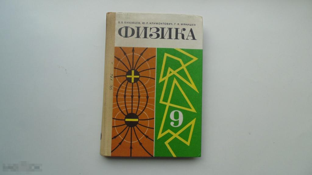 Учебник СССР Физика 9 класс. Б.Буховцев. (Москва, 1988 г.)