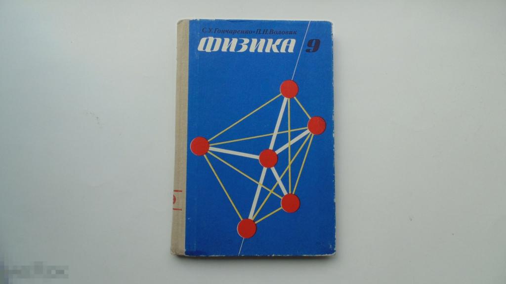 Учебник СССР Физика 9 класс. С.Гончаренко. (Москва, 1981 г.)