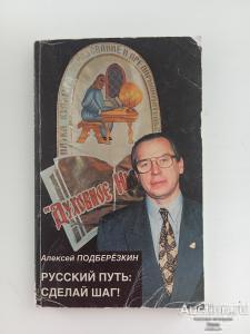 Подберезкин. Русский путь: сделай шаг.
