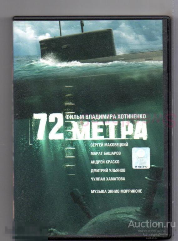 72 МЕТРА Маковецкий Башаров Краско Хаматова Ульянов реж.Владимир Хотиненко Лиц ПЕРВАЯ ВИДЕОКОМПАНИЯ