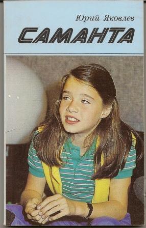 Юрий Яковлев. Саманта. 1987г.