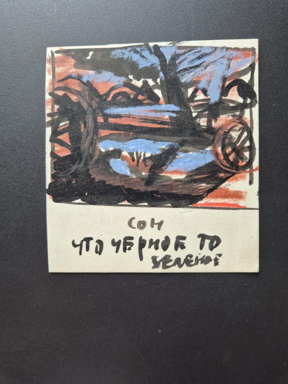 Яхнин О.Ю. (1945 г.р.)  Сон