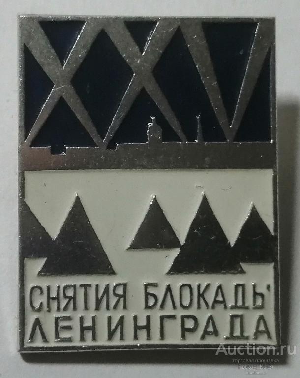 XXV снятия блокады Ленинграда (028103)