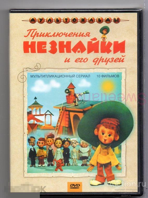 МФ ПРИКЛЮЧЕНИЯ НЕЗНАЙКИ И ЕГО ДРУЗЕЙ Полностью! 174 мин. Лиц КРУПНЫЙ ПЛАН