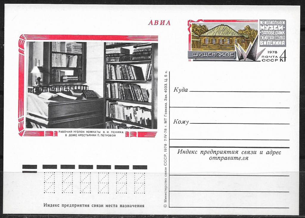 ПК с ОМ СССР 1978  Шушенское. Музей-заповедник ... MNH  _1659
