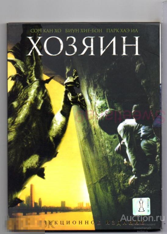 ХОЗЯИН (ВТОРЖЕНИЕ ДИНОЗАВРА) The Host Gwoemul Лиц СПАЙР CINEMAX КИНОМАНИЯ digipak