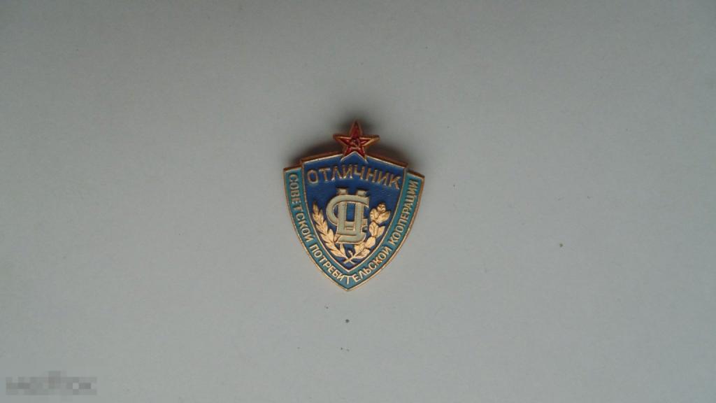 Значок Отличник Советской потребительской кооперации #3