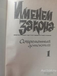 Именем закона. Современный детектив выпуск 1. Гелий Рябов и др.1992.