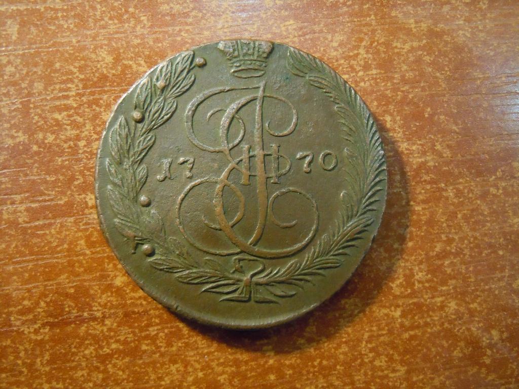 5 копеек 1770г(ЕМ) Российская империя, Екатерина II