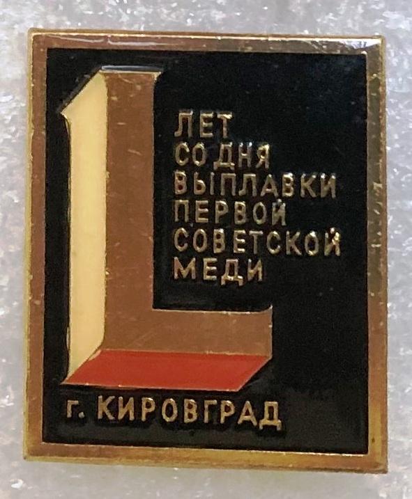 Кировоград L лет со дня выплавки первой советской меди металлургия промышленность ES C