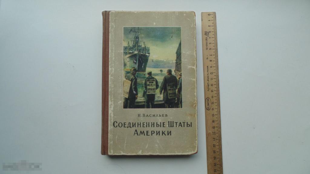 Антикварная книга Н.Васильев. Соединённые Штаты Америки. (Москва, 1953 г.)