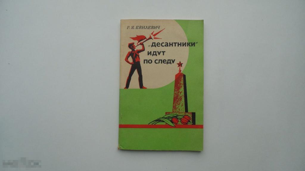 Книга Р.Я.Евилевич. Десантники идут по следу. (ДОСААФ, 1985 г.)