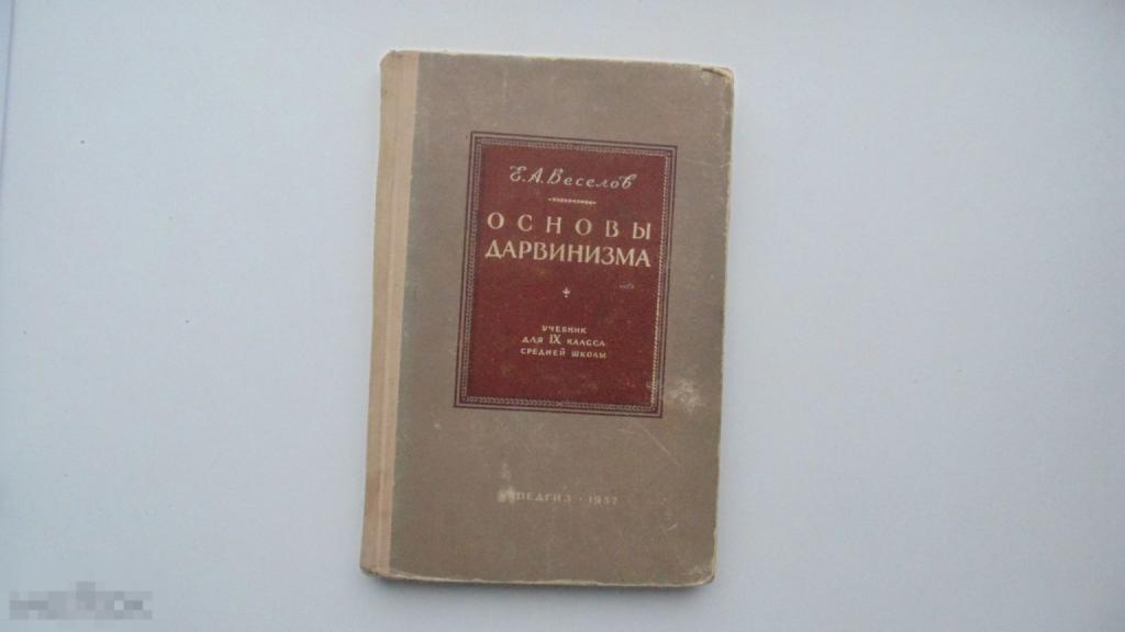 Учебник СССР. Основы Дарвинизма. Е.А Веселов. 9 класс. (Москва, 1957 г.)