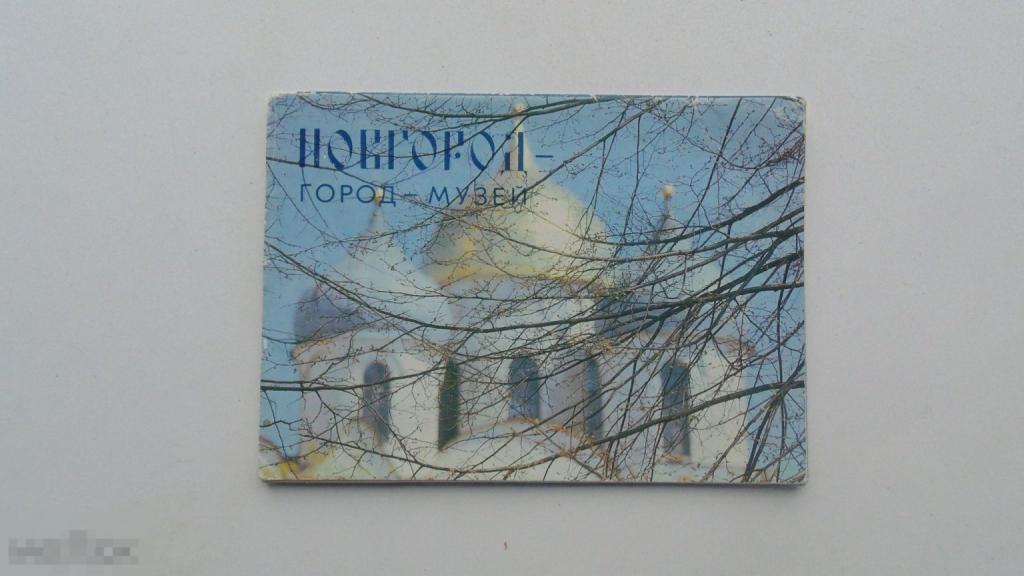 Набор открыток. Новгород. Город-музей. (12 шт., 1983г.)