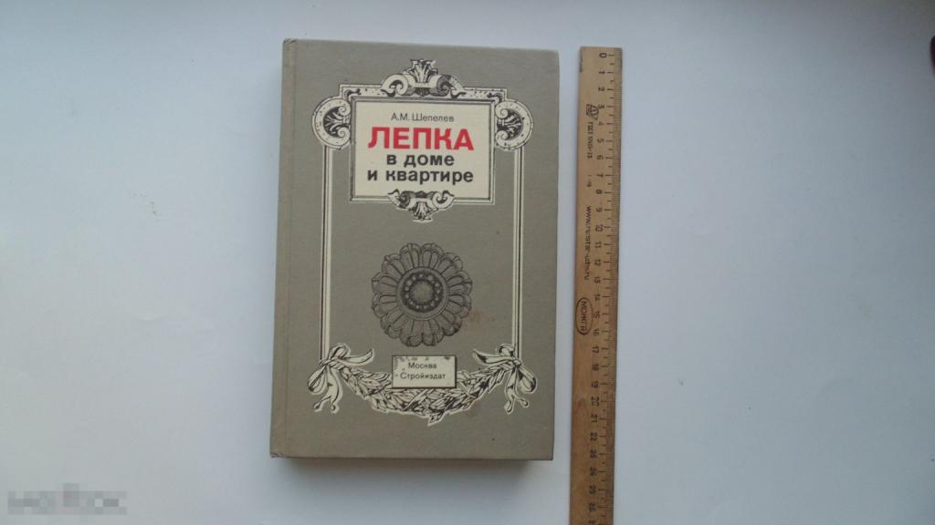 Книга А.Шепелев. Лепка в доме и квартире. (Стройиздат,1992г.)
