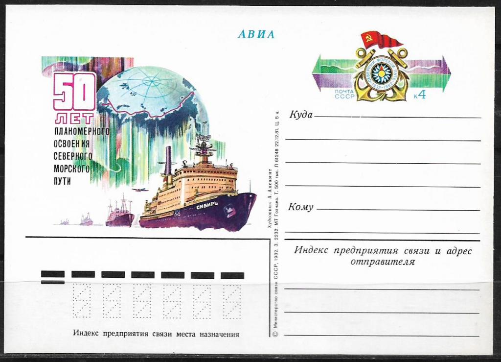 ПК с ОМ СССР 1982  Северный морской путь. 50 лет. MNH  _1700