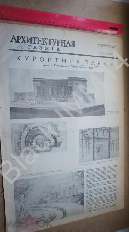 1938 г. Архитектурная газета Курортные парки Кавказские Минеральные воды Железноводск Кисловодск