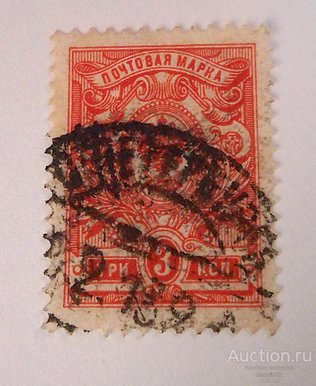 1908 Россия   Марки 3 копейки   Гашение С Петербургъ