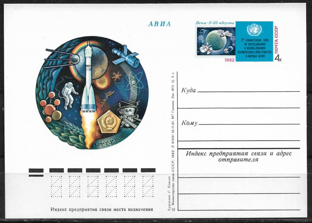 ПК с ОМ СССР 1982  Конференция ООН по космосу. MNH  _1695