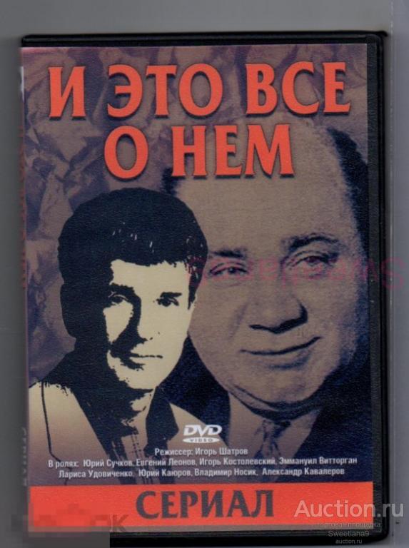 И ЭТО ВСЕ О НЕМ Леонов Костолевский Удовиченко Виторган Марков Носик Каюров