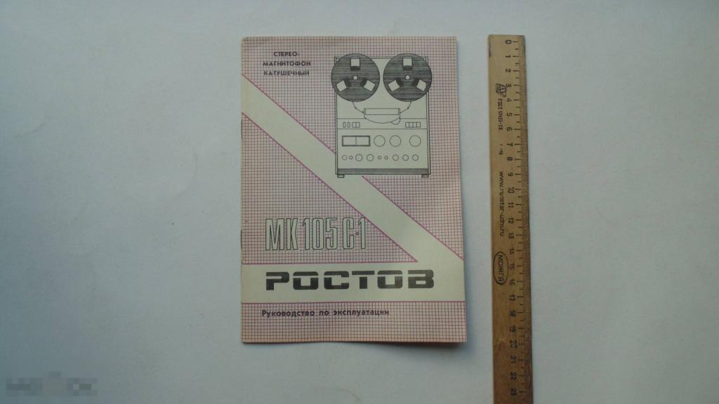 Руководство по эксплуатации. Стерео-магнитофон катушечный Ростов МК 105С-1