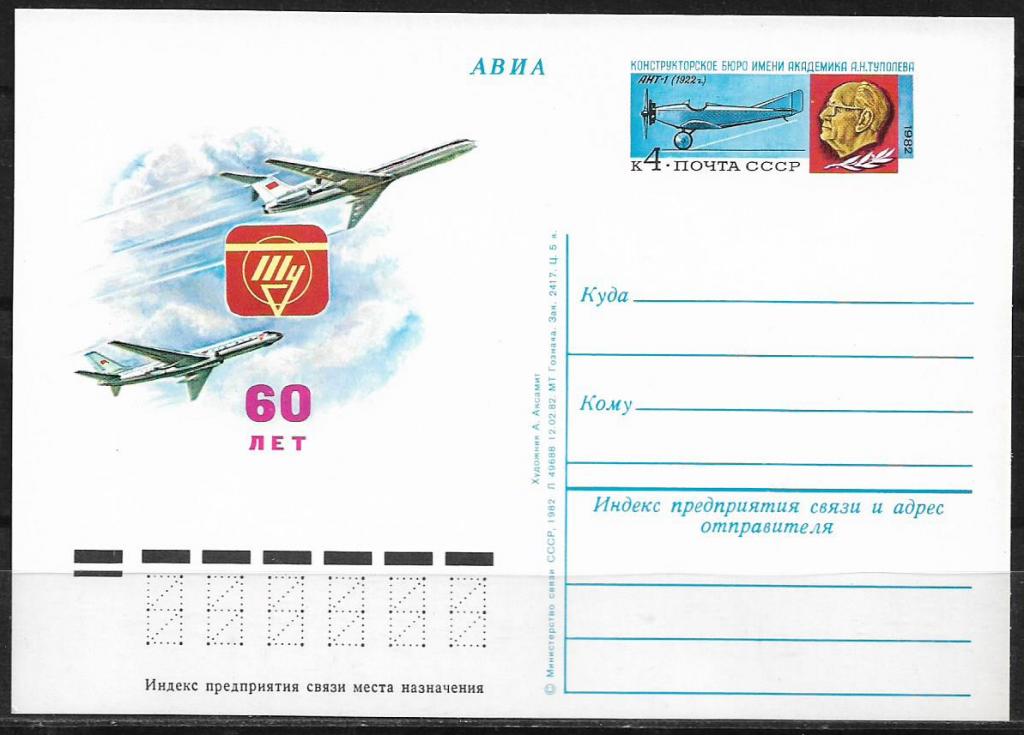 ПК с ОМ СССР 1982  60 лет КБ им. Туполева. MNH  _1698