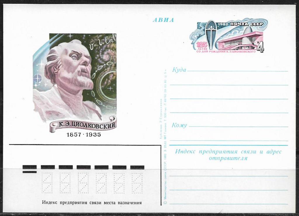 ПК с ОМ СССР 1982  Циолковский. MNH  _1699