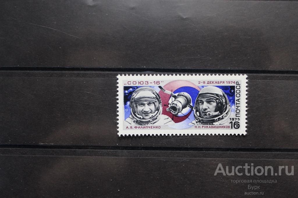 марка СССР 1974 г. Союз-16 Космос космонавты
