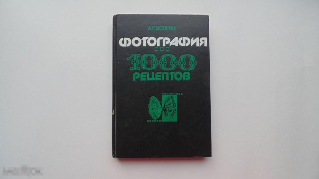 Книга А.Г.Волгин. Фотография - 1000 рецептов. (Москва, 1993г.)