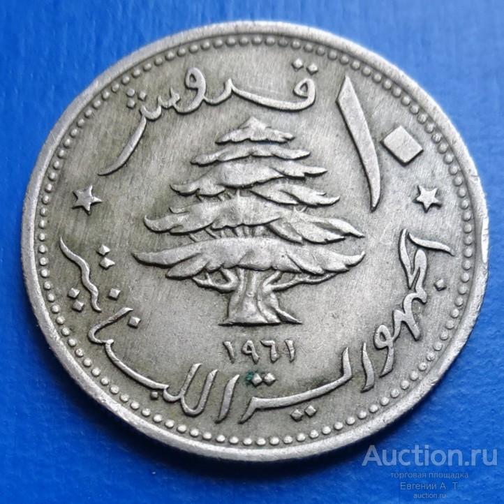 Ливан. 1961. 10 пиастров. XF. Oч-09-17.