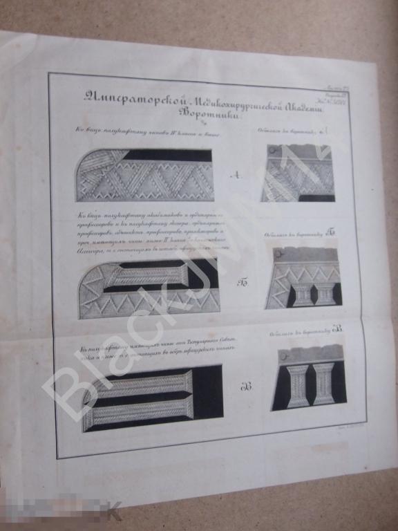 1857 Литография Воротник Обшлаг Чины императорской медикохирургической академии МХА