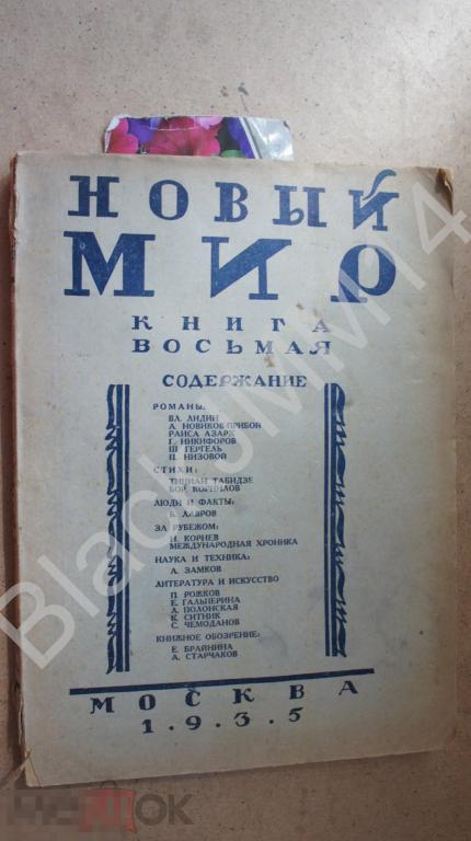 1935 г. Новый мир №8 Реклама Мосфильм