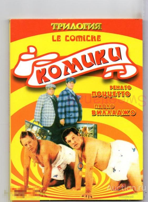 КОМИКИ Le comiche ЧАСТЬ 1 + 2 + 3 Паоло Вилладжо Ренато Поццетто