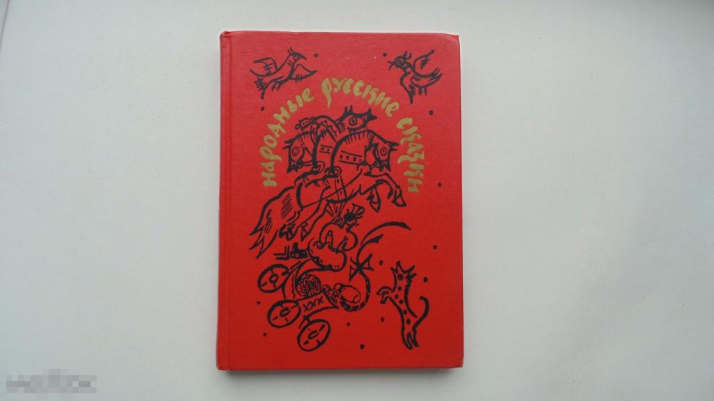 Детская книга Народные русские сказки (Москва, 1989г.)