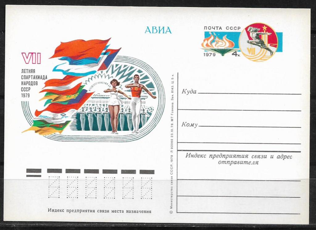 ПК с ОМ СССР 1979  VII Спартакиада народов СССР. MNH  _1665