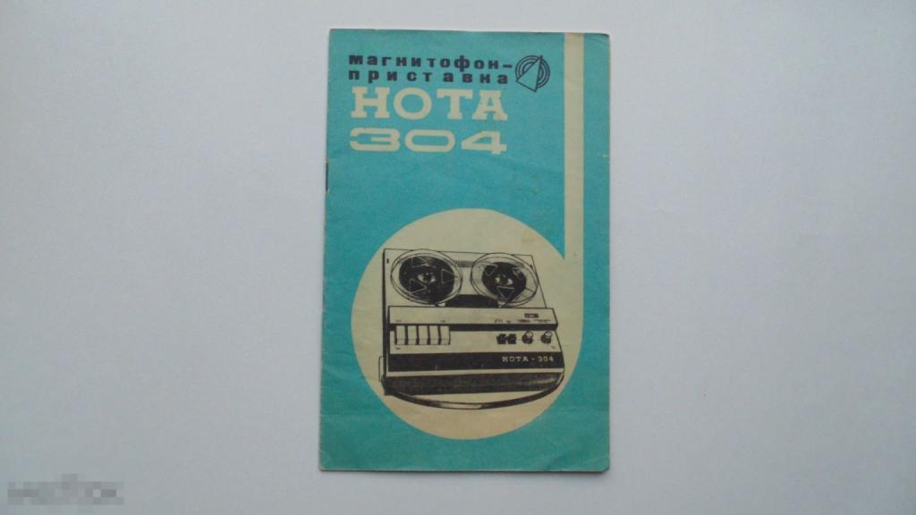 Руководство по эксплуатации Магнитофон-приставка Нота 304 (схема есть)  №2