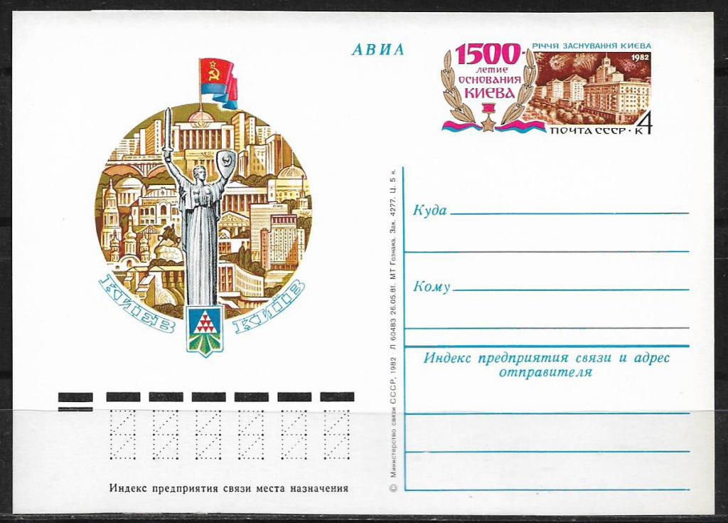 ПК с ОМ СССР 1982  1500-летие Киева. MNH  _1689