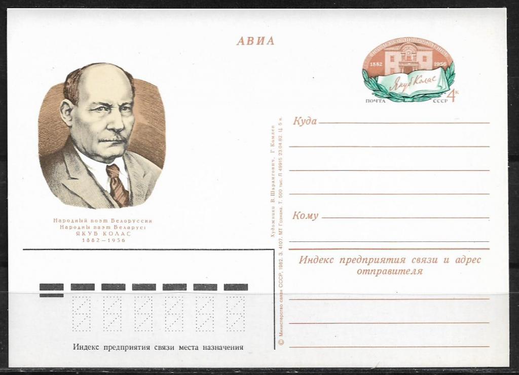 ПК с ОМ СССР 1982  Якуб Колас. MNH   _1701